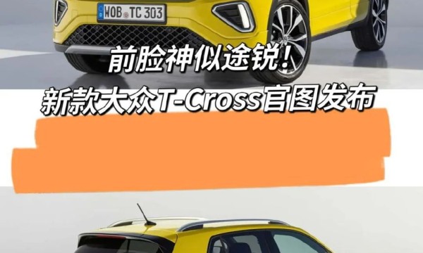 前脸看起来像途锐，入门版搭载1.0T三缸！新款大众T-Cross 发布官方图片