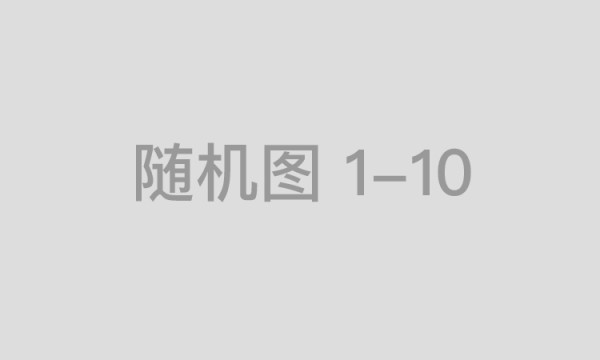 能链智电与深蓝汽车达成合作 构建新能源汽车充电服务网络