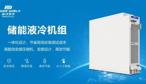 派沃探秘能源：储能液冷技术如何重塑储能产业新生态