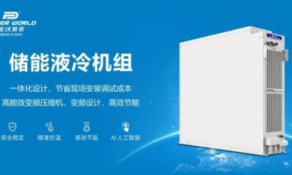 派沃探秘能源：储能液冷技术如何重塑储能产业新生态