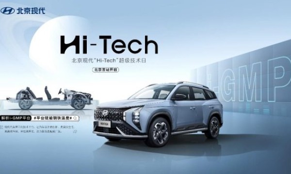 打造技术品牌IP 北京现代”Hi-Tech”超级技术日北京首站启幕